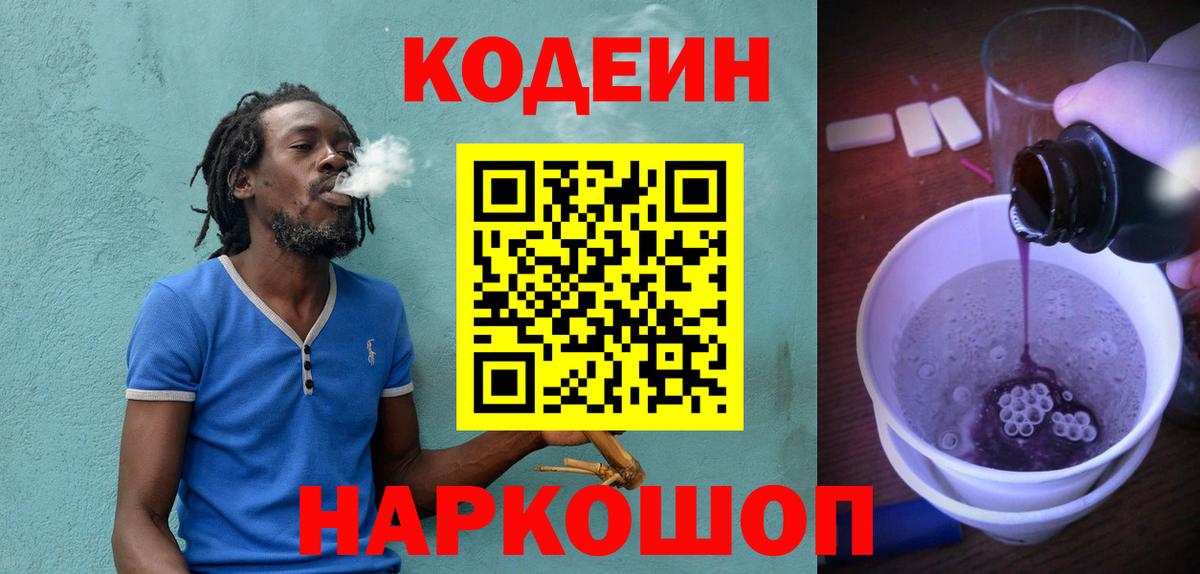 Кодеин Purple Drank Якутск